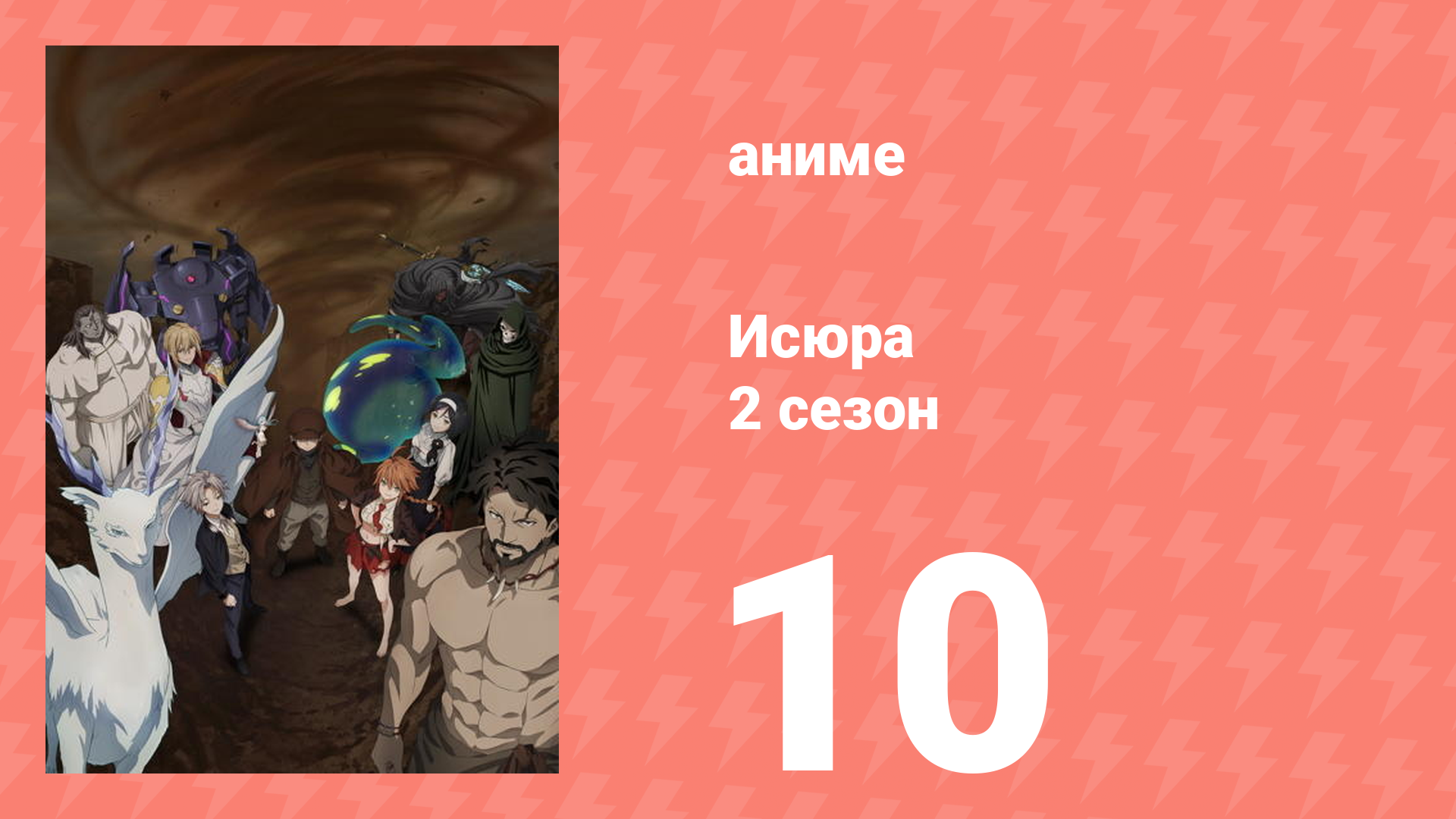 Исюра 2 сезон 10 серия (аниме-сериал, 2025) смотреть онлайн