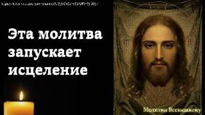 От этой молитвы сразу начнется исцеление. Сильная молитва ко Господу поможет в лечении любых недугов