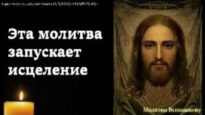 От этой молитвы сразу начнется исцеление. Сильная молитва ко Господу поможет в лечении любых недугов