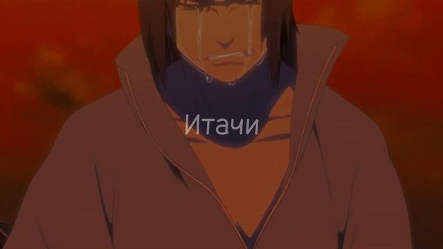 Итачи, я скучаю... ~Учиха Саске