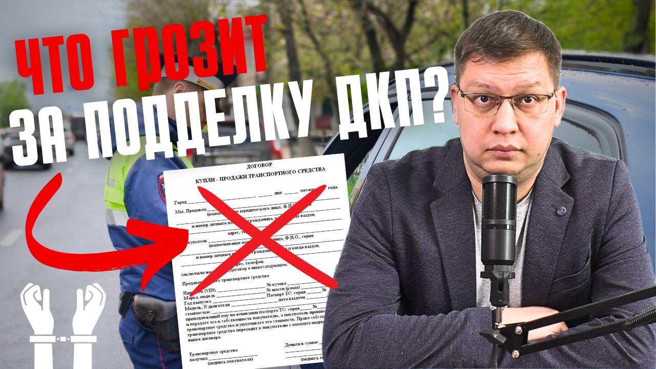 Что грозит за подделку ДКП в 2025 году? смотреть онлайн