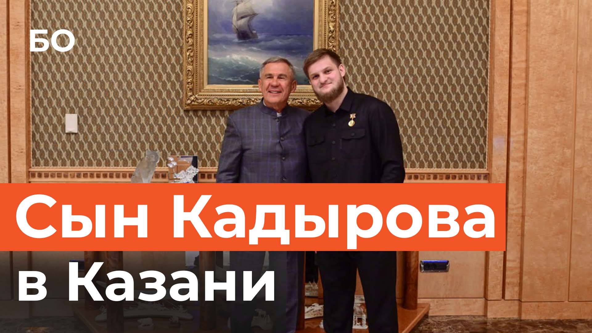 19-летний сын Рамазана Кадырова встретился с Миннихановым в Казани смотреть онлайн