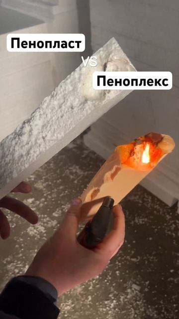 Тест на горючесть #пенопласт или #пеноплекс! Удивлены?