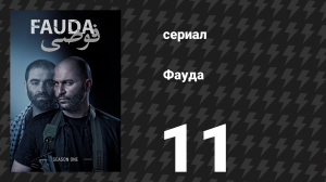 Фауда 1 сезон 11 серия (сериал, 2015)