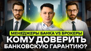 Почему вам нужен брокер для банковской гарантии? Главные риски работы с банками напрямую!