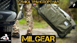 Сумка транспортная MILGEAR