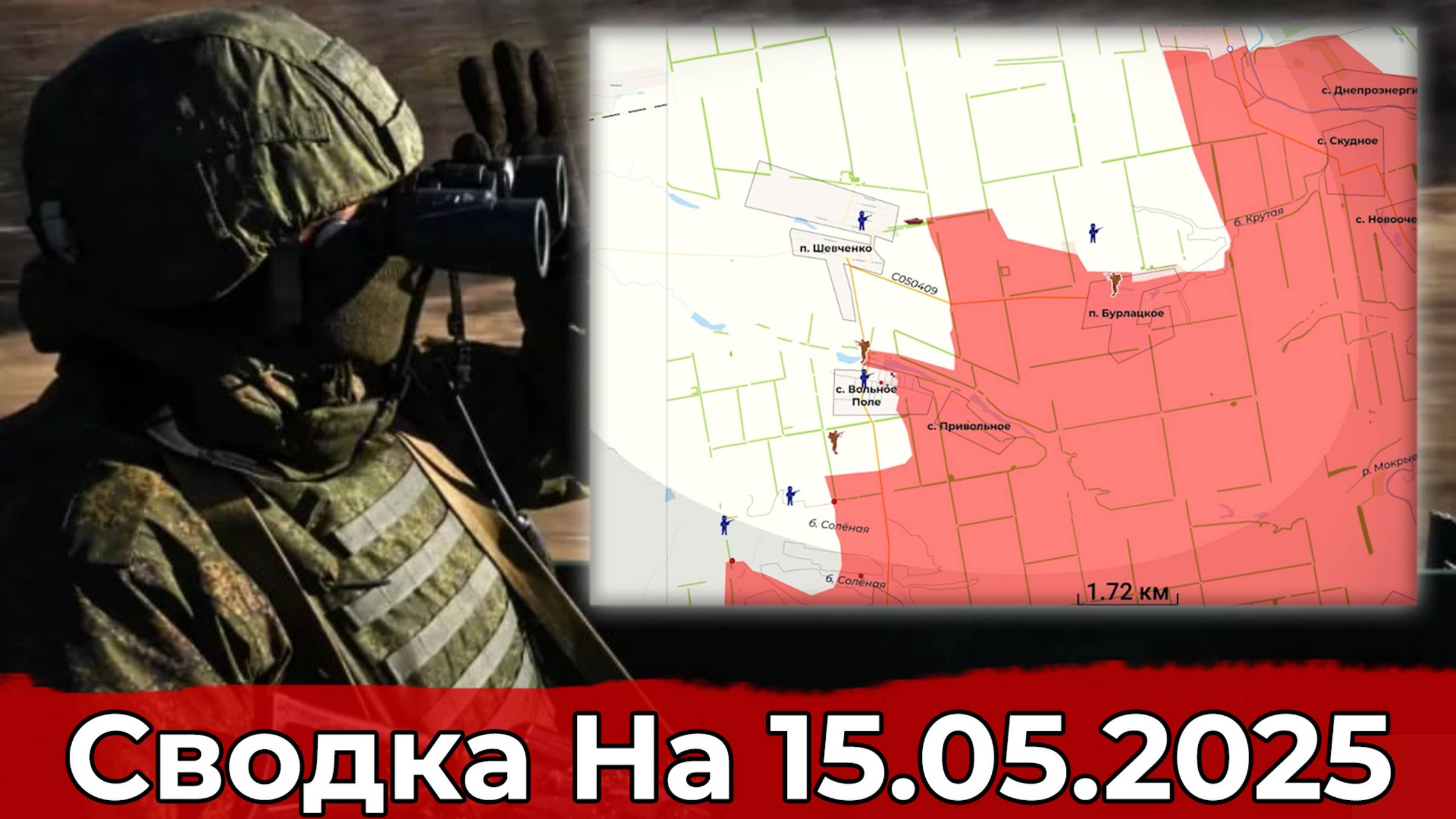 Взятие Вольного Поля и продвижение на участке балки Тартянки. Сводка на 15.05.2025 г. смотреть онлайн