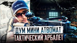 Арбалеты-автоматы Bearhunter:  тактические арбалеты