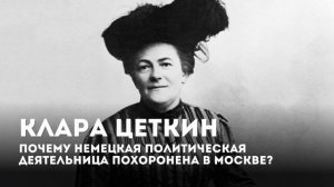 Клара Цеткин. Почему немецкая политическая деятельни?