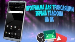 Как вывести экран телефона на пк