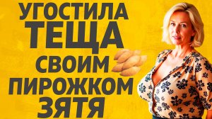 Одинокая Тёща угостила зятя. Расскажу тебе. Любовные истории.