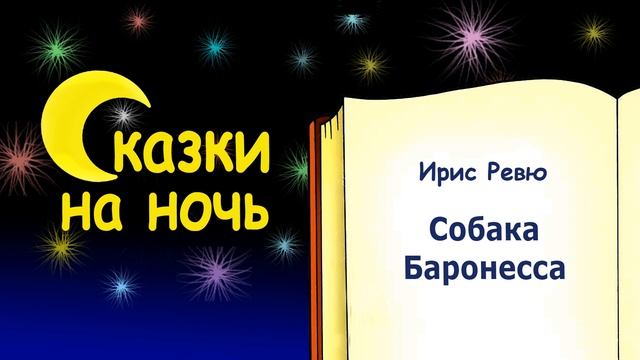 Сказка на ночь «Собака Баронесса» (автор Ирис Ревю) - Слушать сказку смотреть онлайн