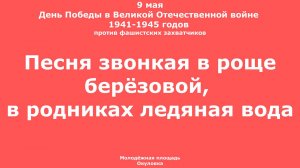 Там, где ветви черёмухи белые, Тает яркий закат над рекой, Сад зелёный и яблоки спелые