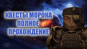 STALCRAFT: Морок и Морока — полное прохождение линейки квестов!»