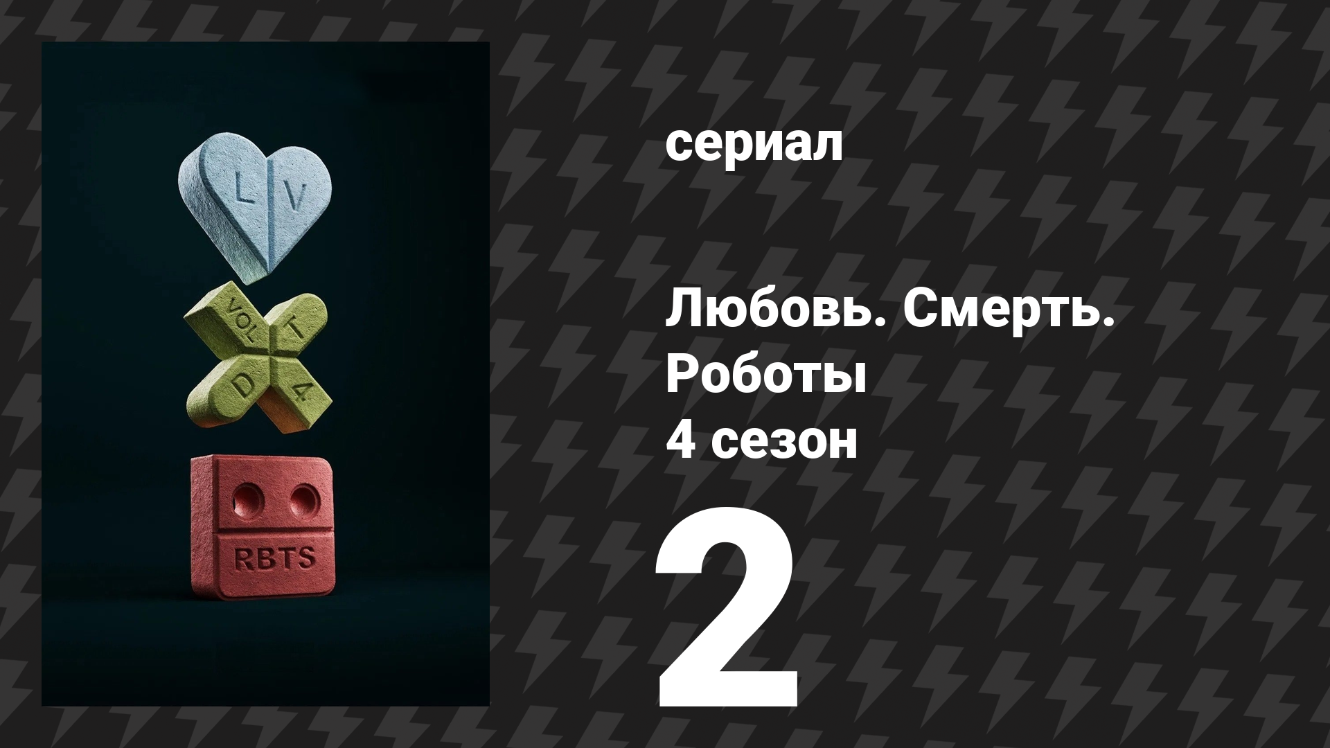 Любовь. Смерть. Роботы 4 сезон 2 серия «Контакт миниатюрного масштаба» (сериал, 2025) смотреть онлайн