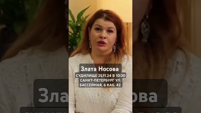 #Злата #Носова #ПРОСИТ #ПРИЙТИ В #СУД 25.11.24 В 10:30 #САНКТ-П? смотреть онлайн