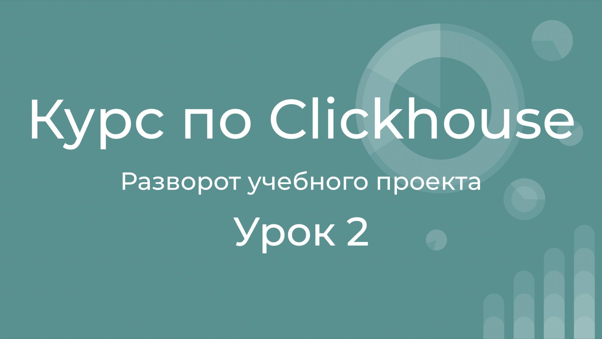Курс по Clickhouse 02 Разворот проекта. Ставим Clickhouse, Datalens, создаем витрину и дашборд смотреть онлайн