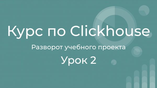Курс по Clickhouse 02 Разворот проекта. Ставим Clickhouse, Datalens, создаем витрину и дашборд