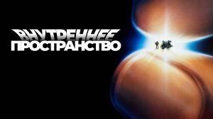 Внутреннее пространство | Innerspace (1987)