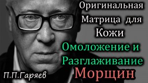 Матрица Гаряева для кожи – Омоложение и разглаживание морщин .Слушайте онлайн