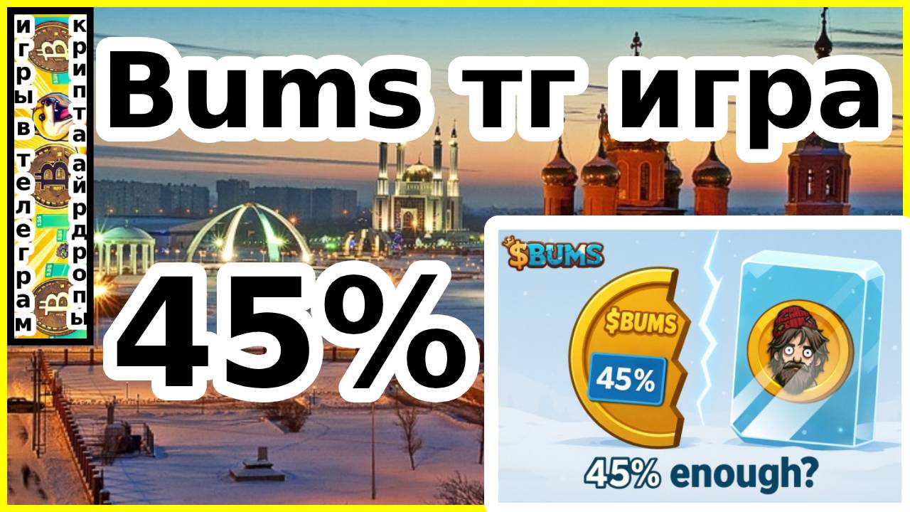 Bums тг игра 45%