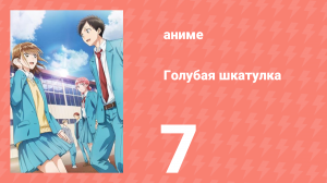 Голубая шкатулка 7 серия (аниме-сериал, 2024)