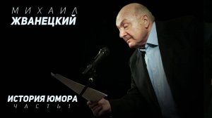 Михаил Жванецкий - История юмора, Часть 1
