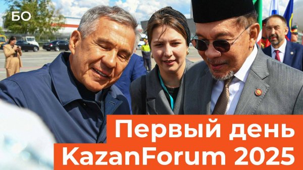 Чем удивил первый день KazanForum 2025?