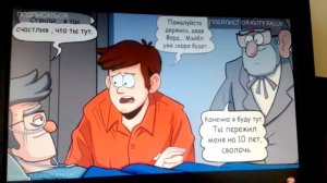 Озвучка комикса гравити фолз-смертьФорда