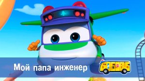 Школьный автобус Гордон. 2 сезон, 6 серия. Мой папа инженер