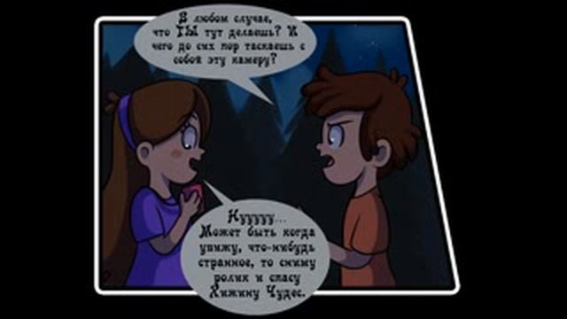 Золотой Сюрприз Часть 3-Разговор Диппера и Билла (Комикс Гравити Фолз)