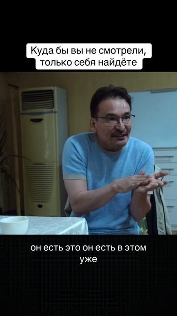 Куда бы вы не смотрели, только себя найдёте #осознанность #саламатсарсекенов смотреть онлайн