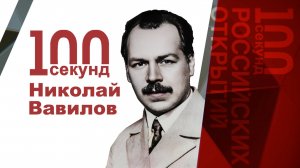 Вавилов Николай Иванович