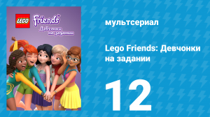 Lego Friends: Девчонки на задании 1 сезон 12 серия «Жажда скорости» (мультсериал, 2018)