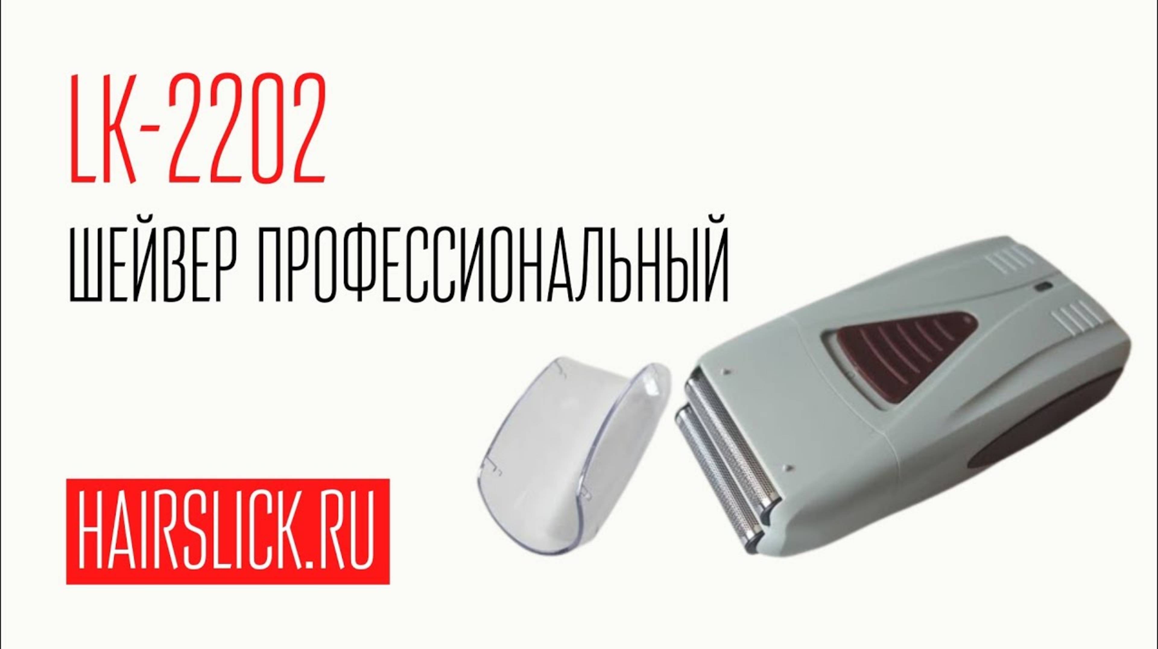 Шейвер LK-2202 (ANDIS)