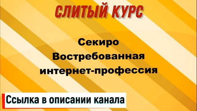 Слитый курс. Секиро - Востребованная интернет профессия