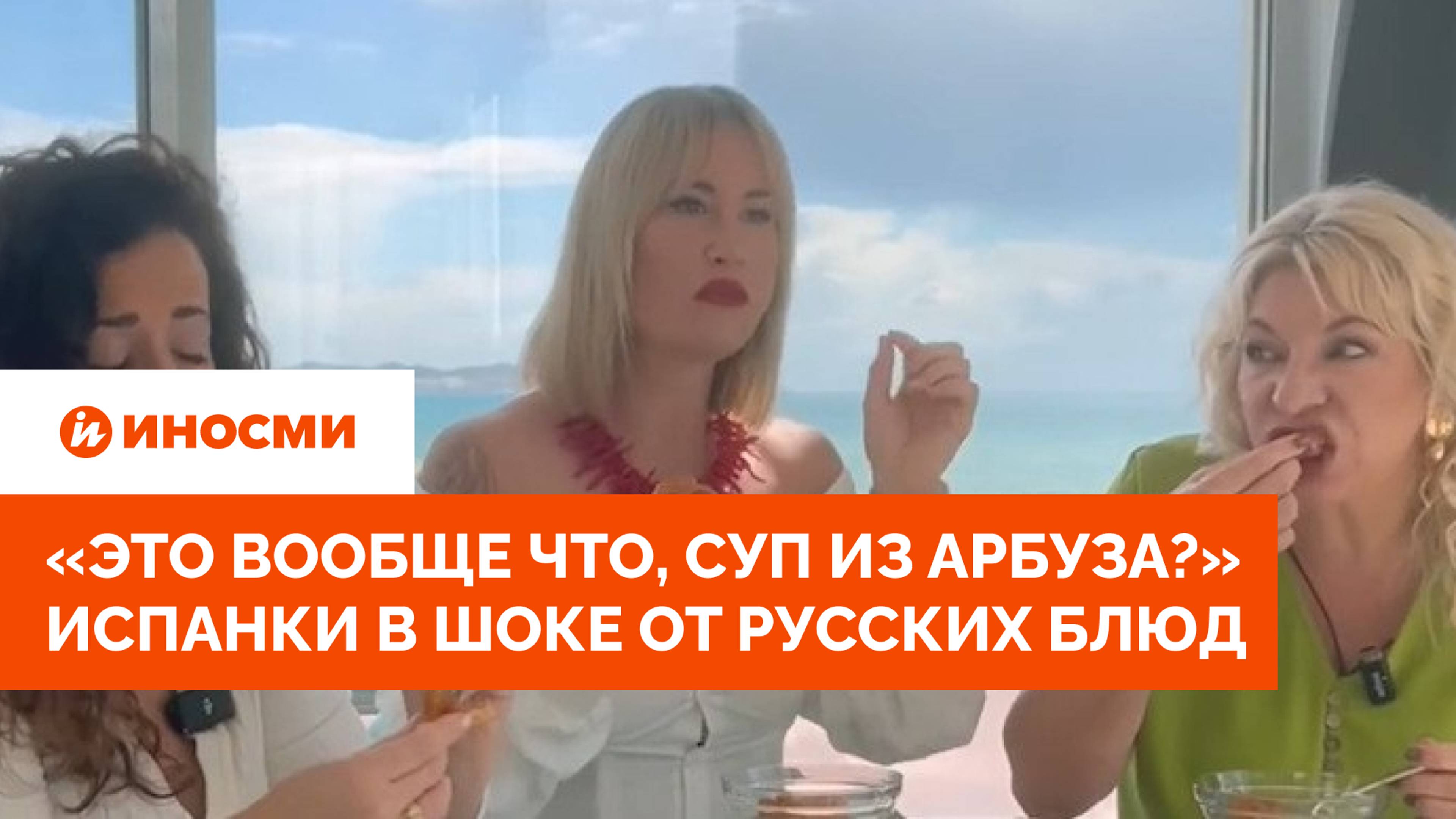 «Это вообще что, суп из арбуза?» Испанки в шоке от русских блюд смотреть онлайн