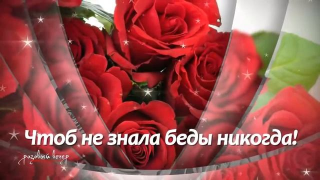 Роскошное поздравление С ДНЕМ РОЖДЕНИЯ!!! смотреть онлайн