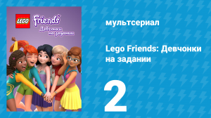 Lego Friends: Девчонки на задании 1 сезон 2 серия «Дом дружбы» (мультсериал, 2018)