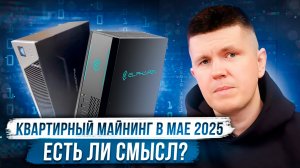 Квартирный майнинг в мае 2025 | Есть ли смысл?