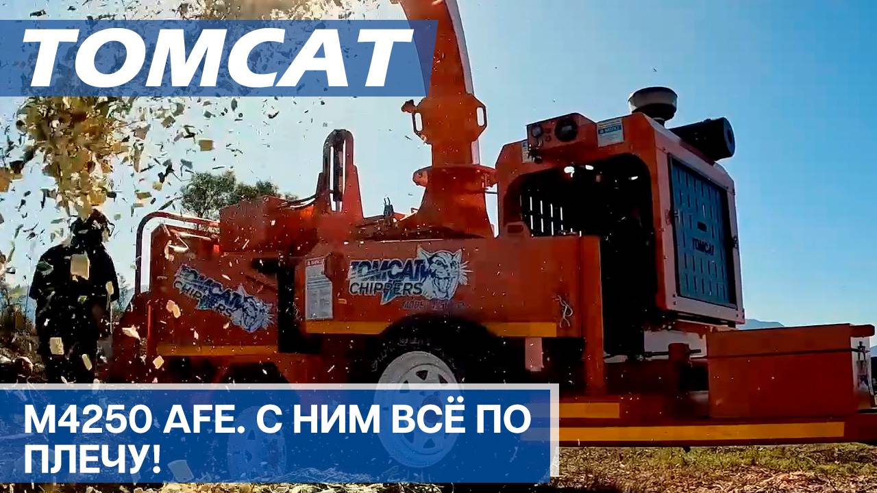 Измельчитель веток Tomcat M4250 AFE, с собственным двигателем смотреть онлайн