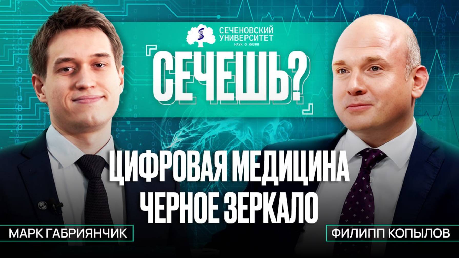 Подкаст «Сечёшь?» с Филиппом Копыловым. Кардиология будущего смотреть онлайн
