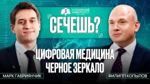 Подкаст «Сечёшь?» с Филиппом Копыловым. Кардиология будущего