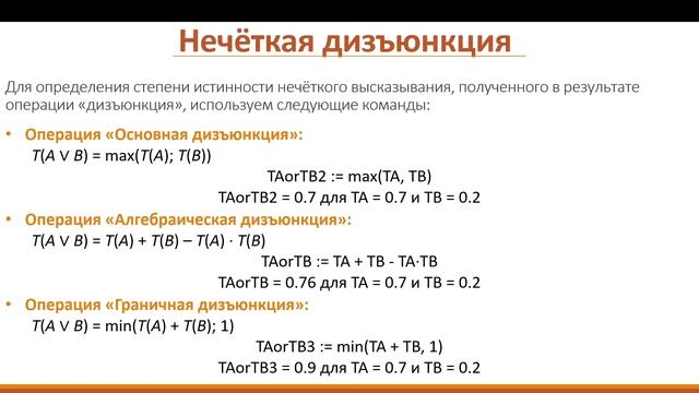 Нечёткие логические операции