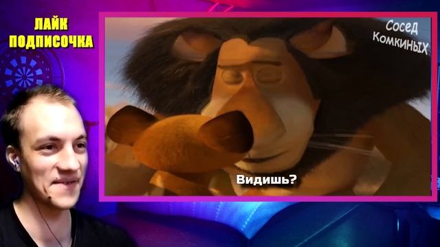 МАДАГАСКАР 2  RYTP - Реакция на пуп