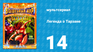 Легенда о Тарзане 1 сезон 14 серия «Безумие джунглей» (мультсериал, 2001)