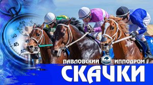 Павловские скачки. Приз Пробный