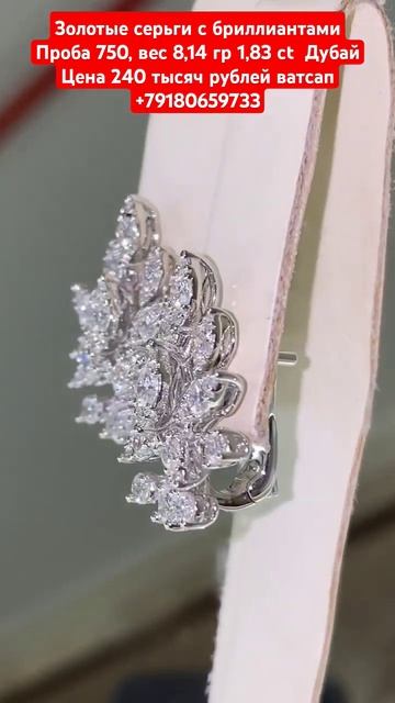 Зол серьги с бриллиантами Проба 750, вес 8,14 гр 1,83 ct Цена смотреть онлайн