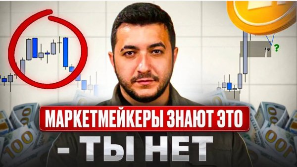 SMART MONEY TRADING PD ARRAYS: Как Сильные Зарабатывают, Пока Толпа Сливает