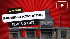 МОДУЛЬНЫЙ БАРБЕКЮ КОМПЛЕКС ИЗ НАТУРАЛЬНЫХ КАМНЕЙ ЧЕРЕЗ 5 ЛЕТ